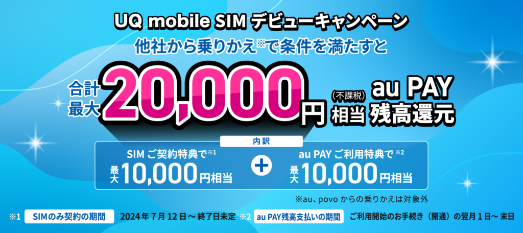 UQモバイル SIMのみ乗り換え20,000円相当au PAY残高還元