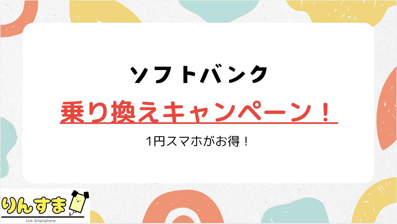 ソフトバンク 乗り換え キャンペーン