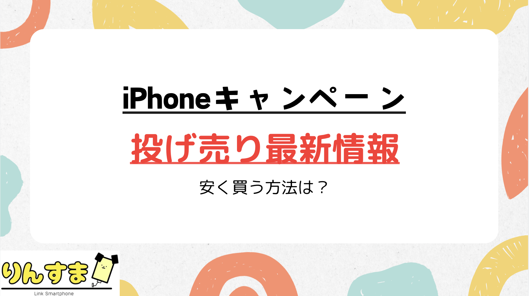 iPhone キャンペーン