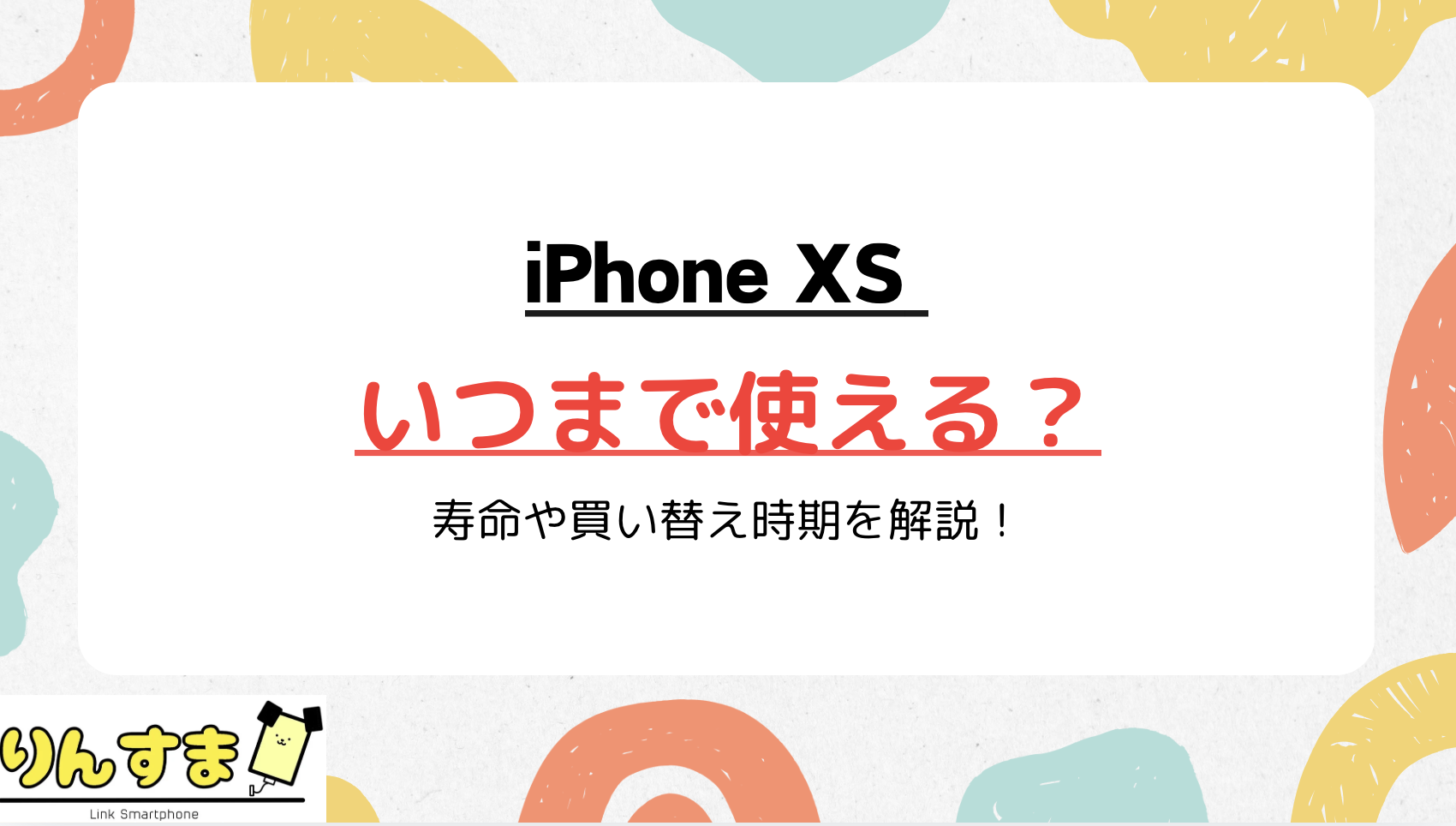 iPhone XS いつまで使える