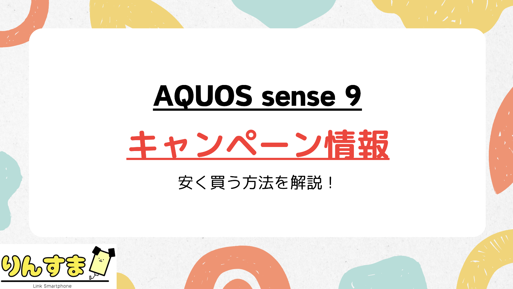 AQUOS sense9 キャンペーン