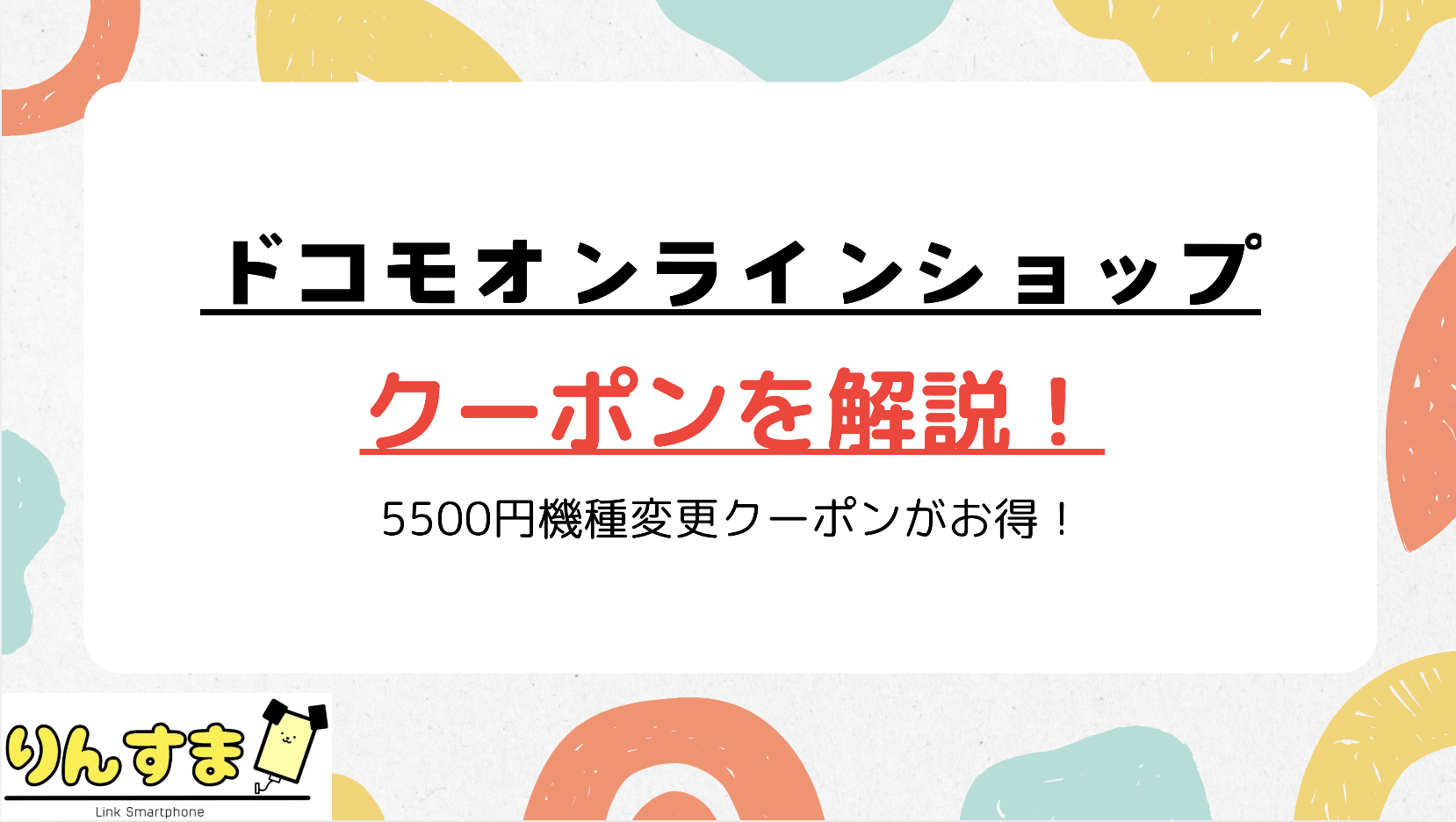 ドコモオンラインショップの5500円クーポンコード！シリアルナンバーと機種変更の使い方 | Link SmartPhone（りんすま）by  Linklet