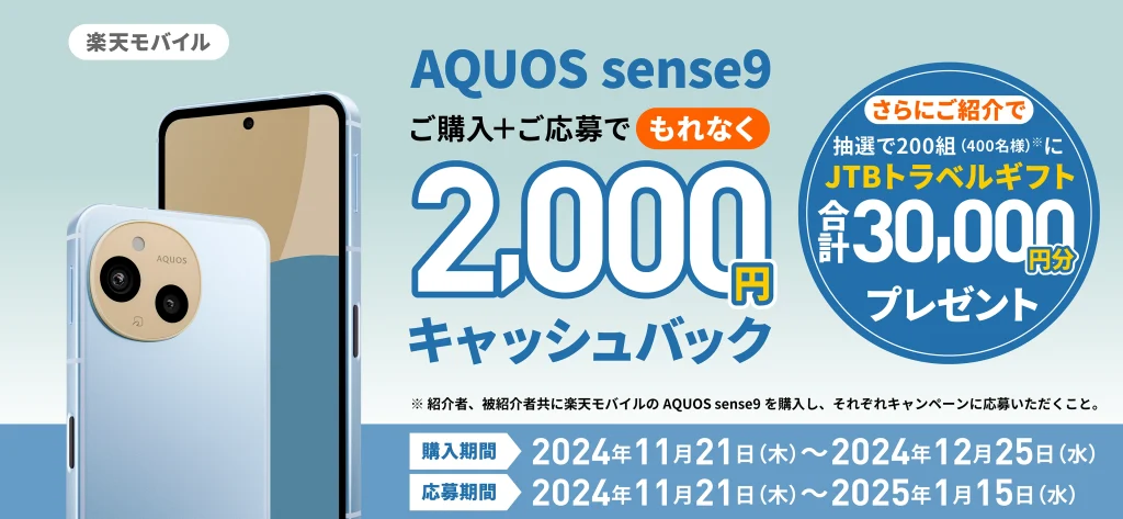 AQUOS sense9デビューキャンペーン