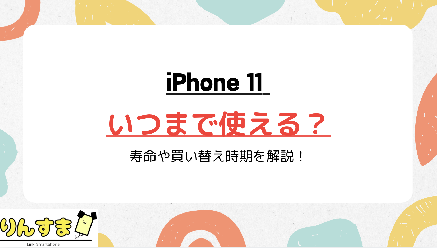 iPhone11 いつまで