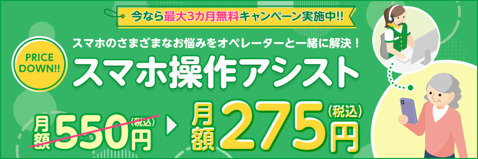 スマホ操作アシスタント3ヶ月無料