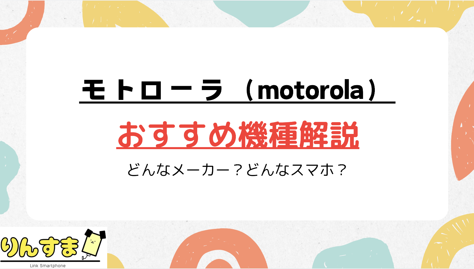 motorola おすすめ