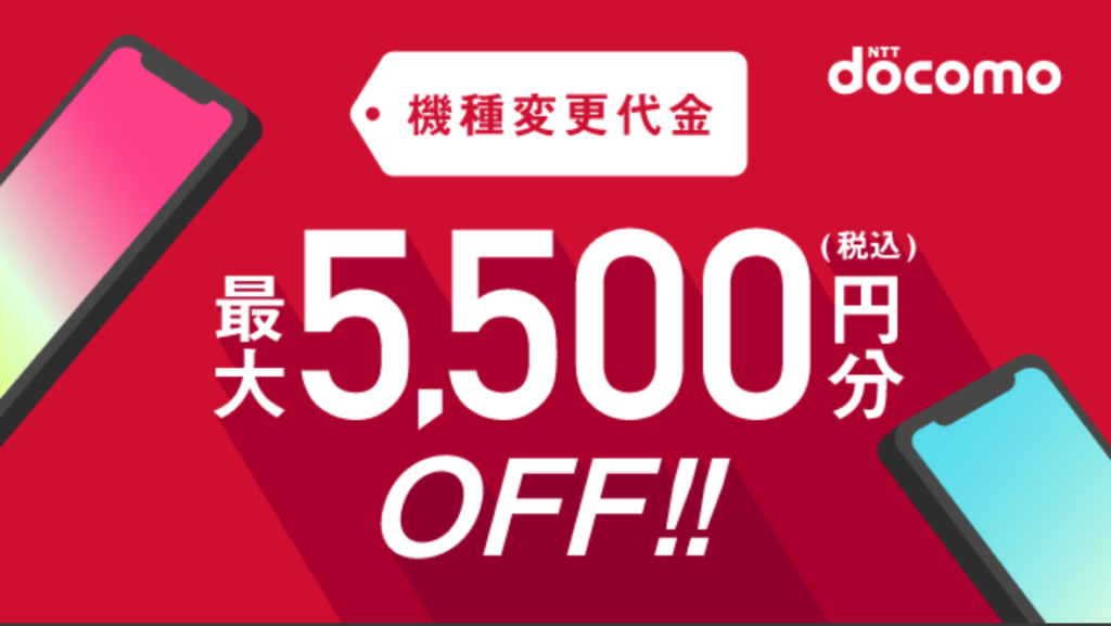 5500円機種変更クーポン