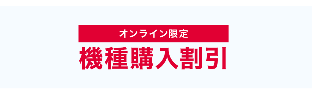 オンライン限定 機種購入割引