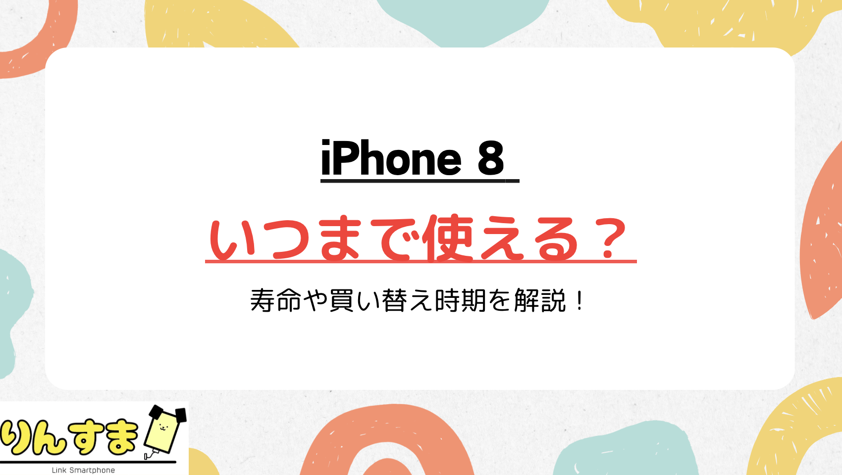 iPhone8 いつまで