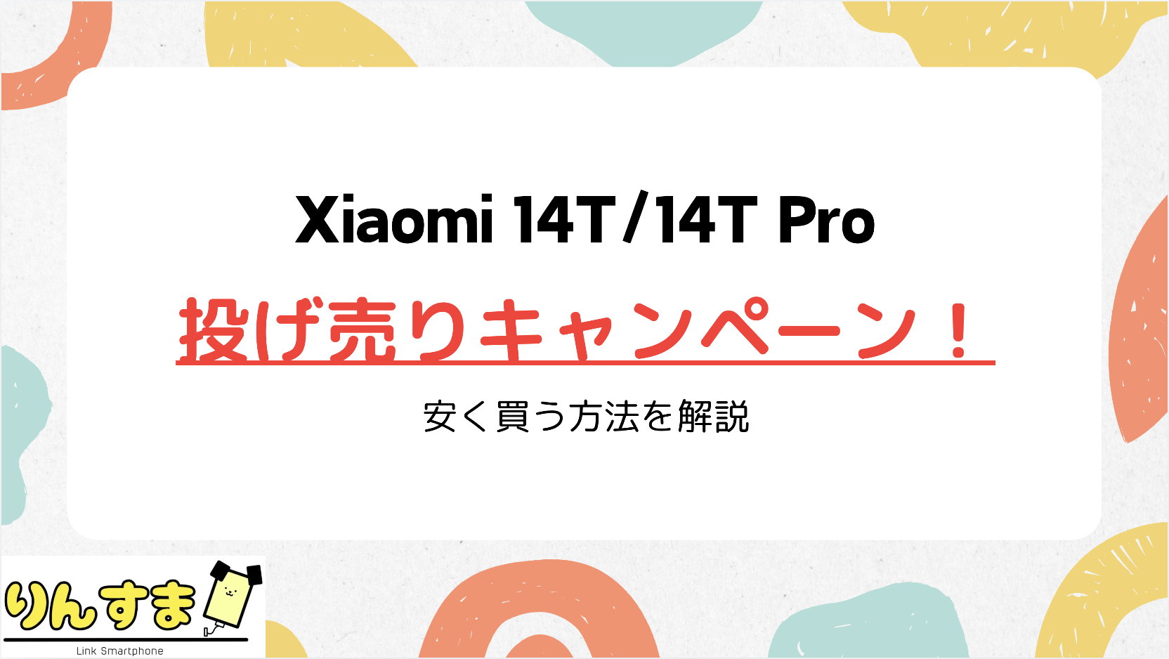 Xiaomi14T キャンペーン