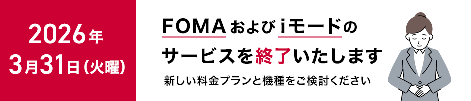 ドコモの3Gサービス(FOMA)は2026年3月31日終了