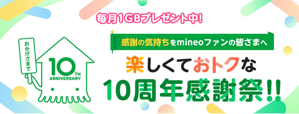 mineo10周年