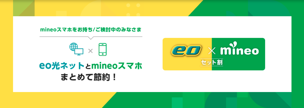 eo×mineoセット割