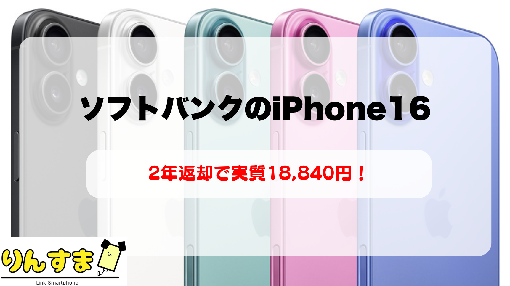 ソフトバンク iPhone16が実質18,840円