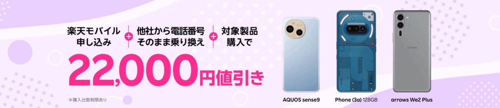 対象Androidスマホ22,000円引き
