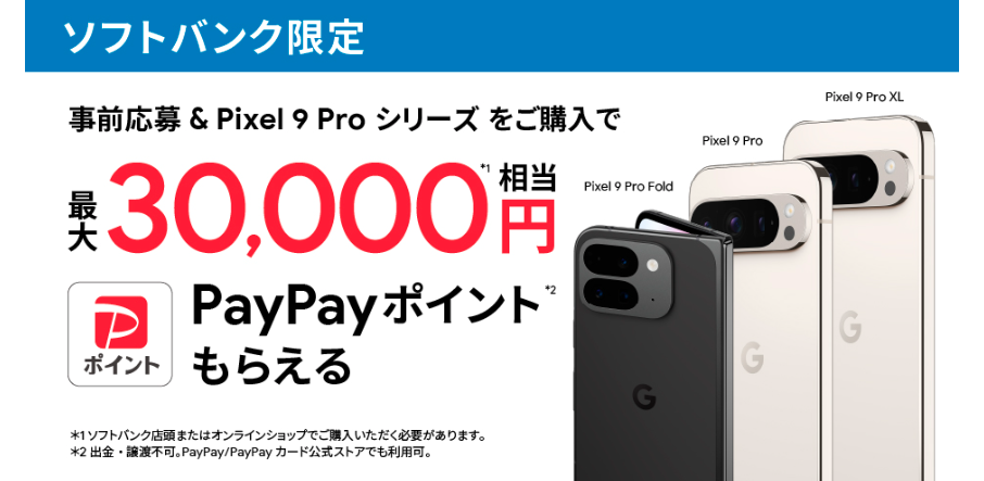 Pixel 9 Proのガチャキャンペーン