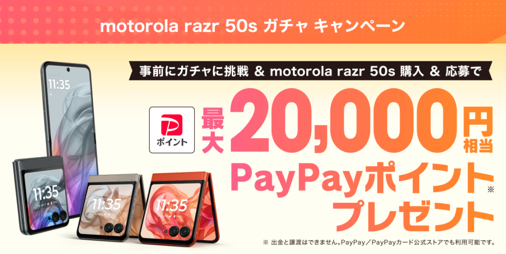 motorola razr50sのガチャキャンペーン