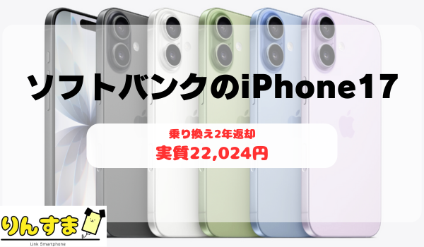 ソフトバンクのiPhone17 22,024円