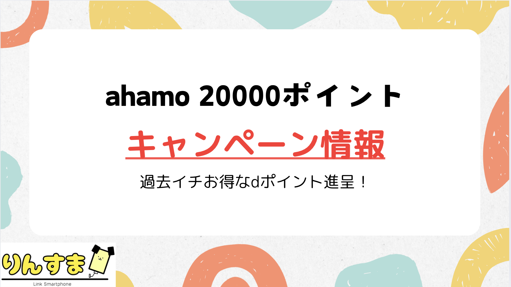 ahamo 20000ポイント