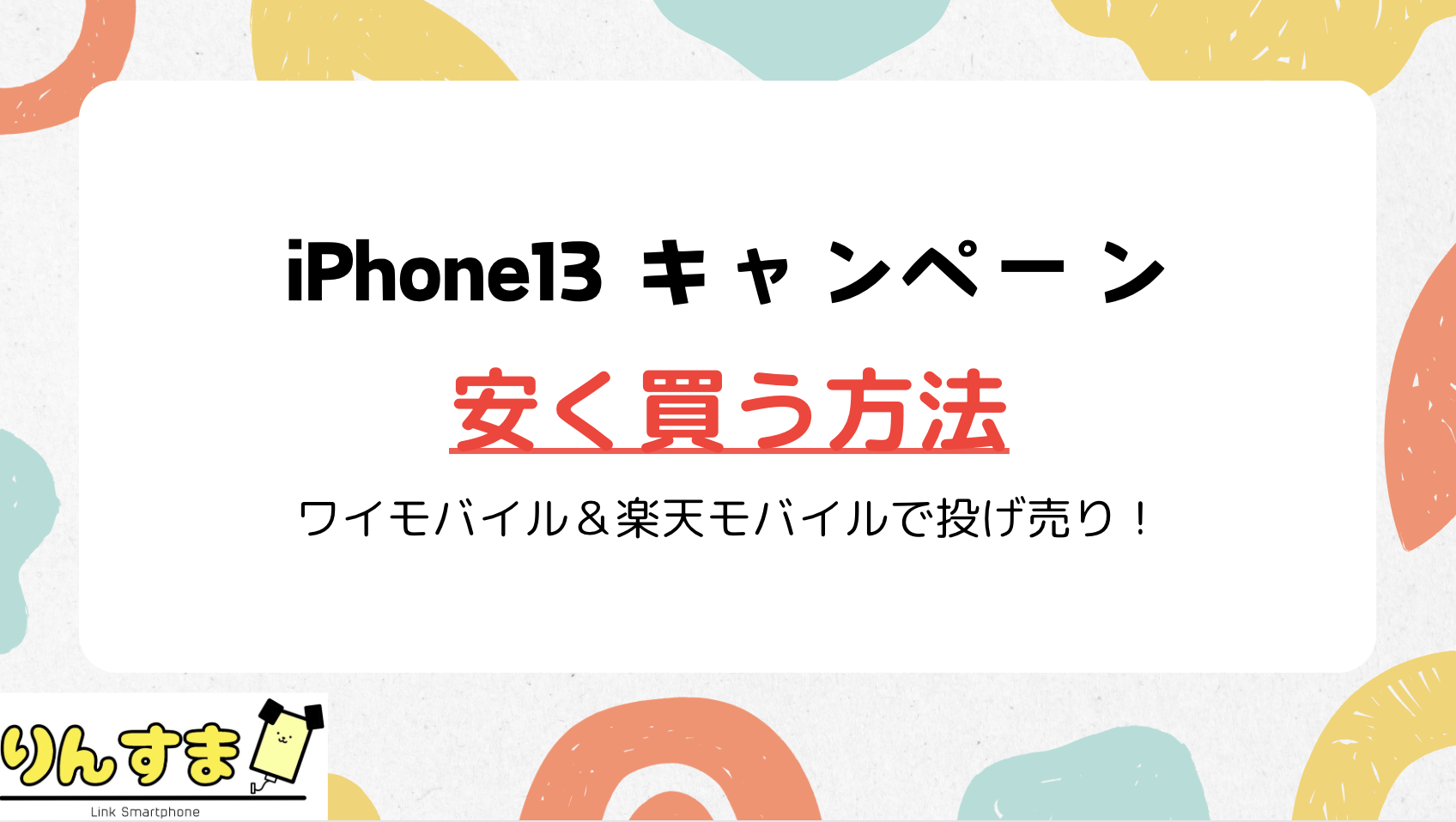 iPhone13 キャンペーン