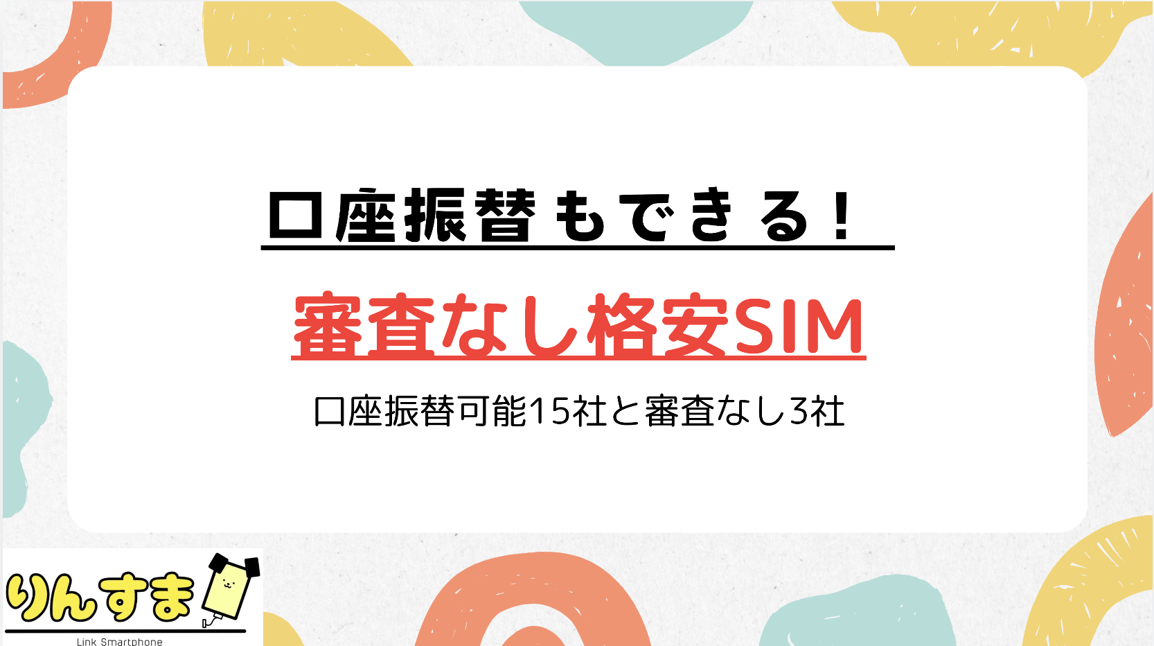 格安SIM 審査なし