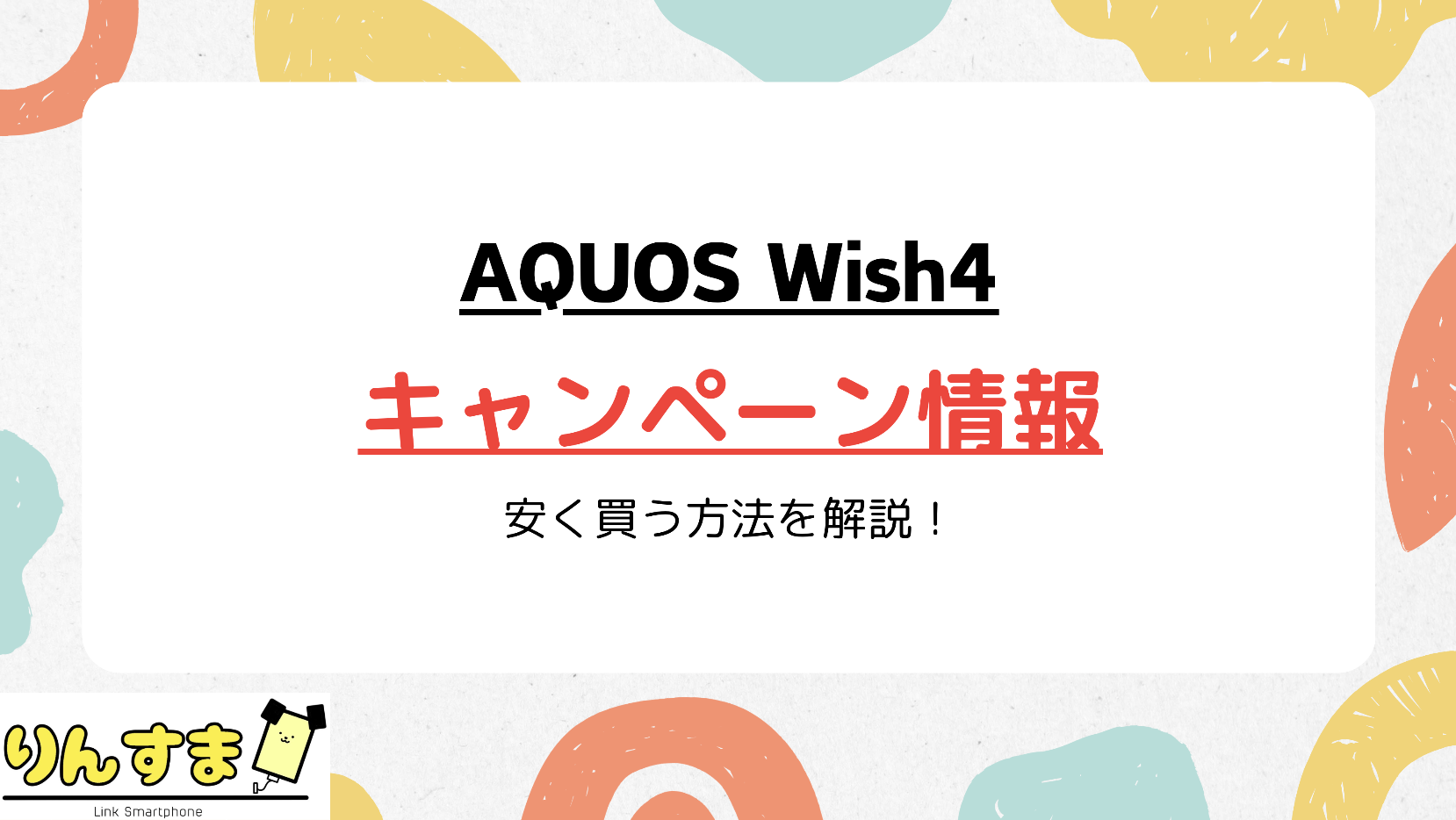 AQUOS Wish4 キャンペーン