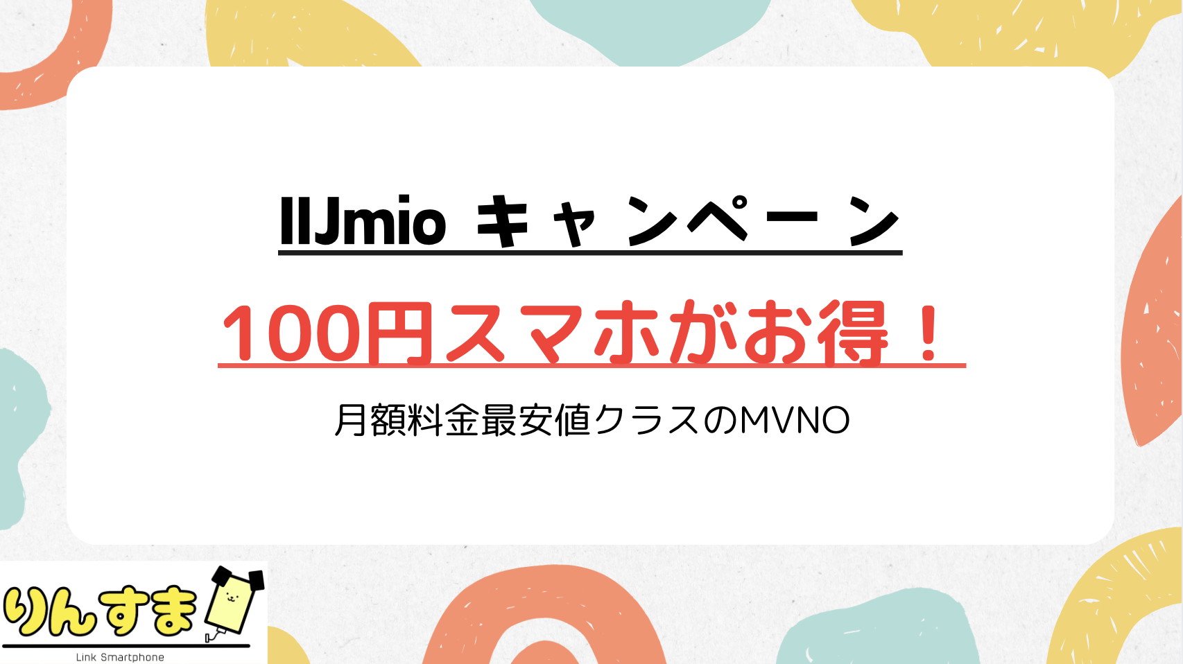 IIJmio キャンペーン