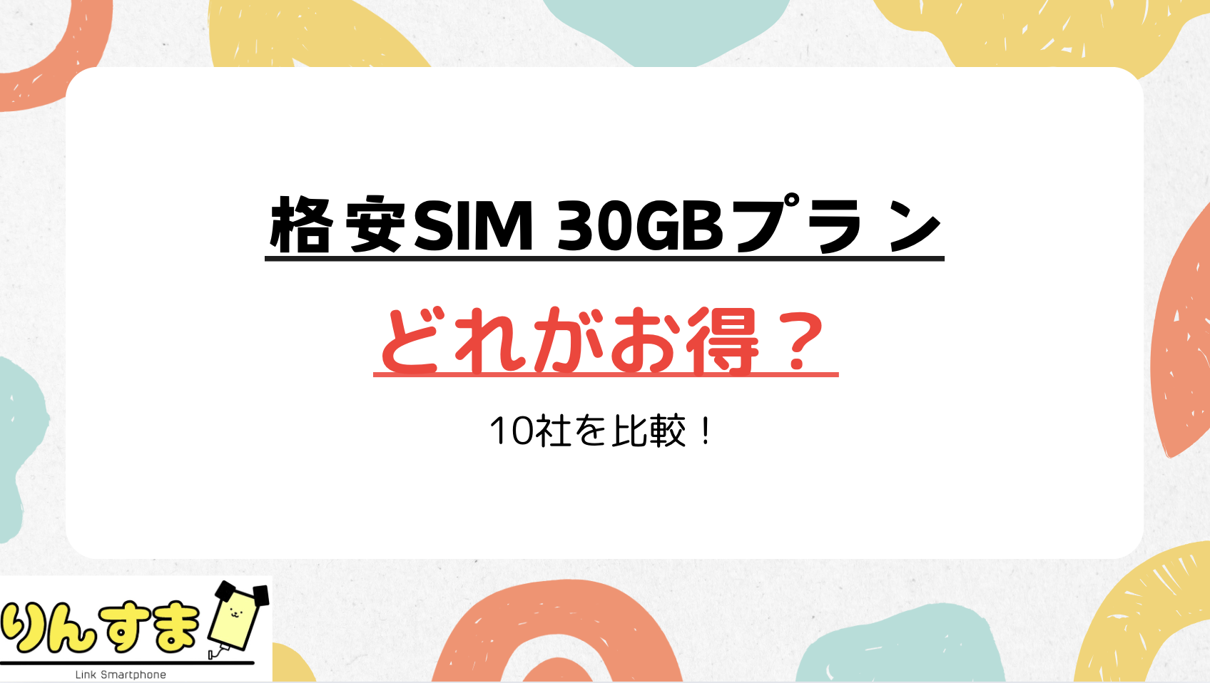 30GB 格安SIM