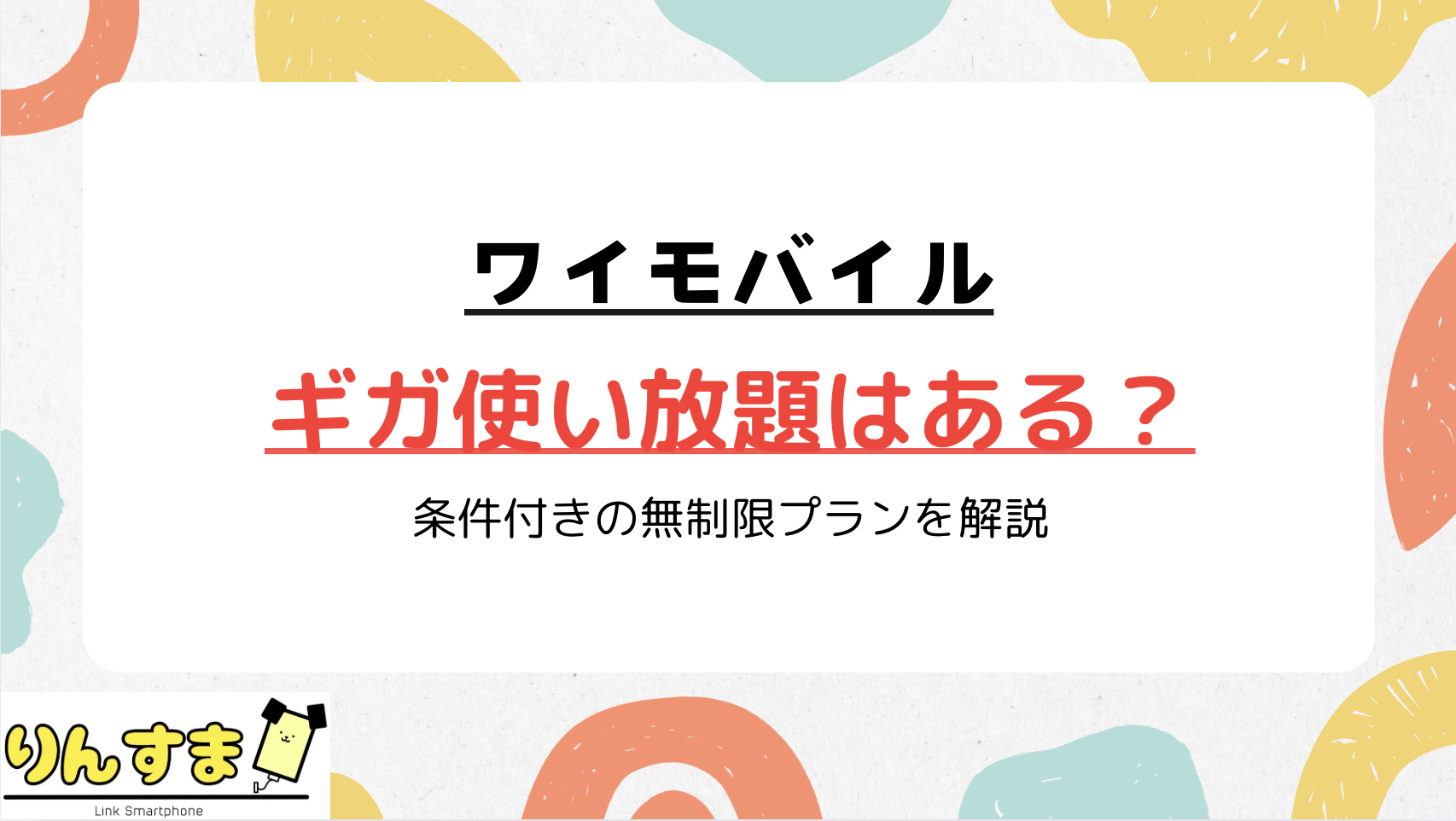 ワイモバイル ギガ使い放題