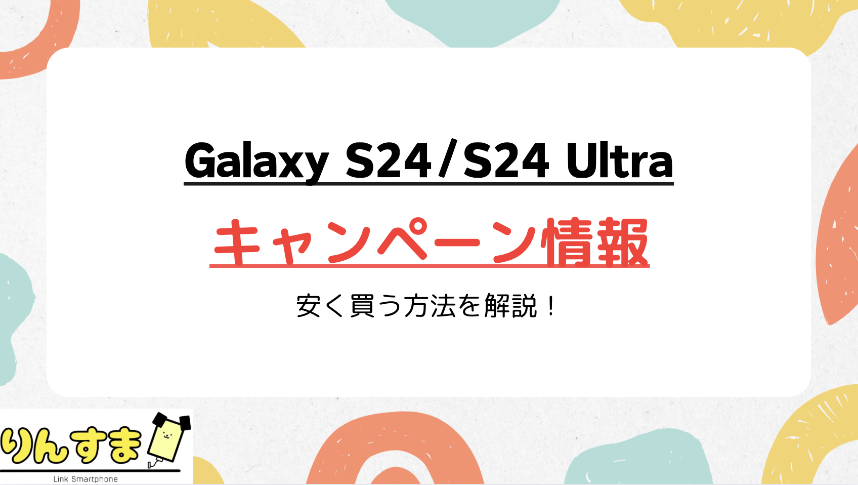 Galaxy S24 キャンペーン