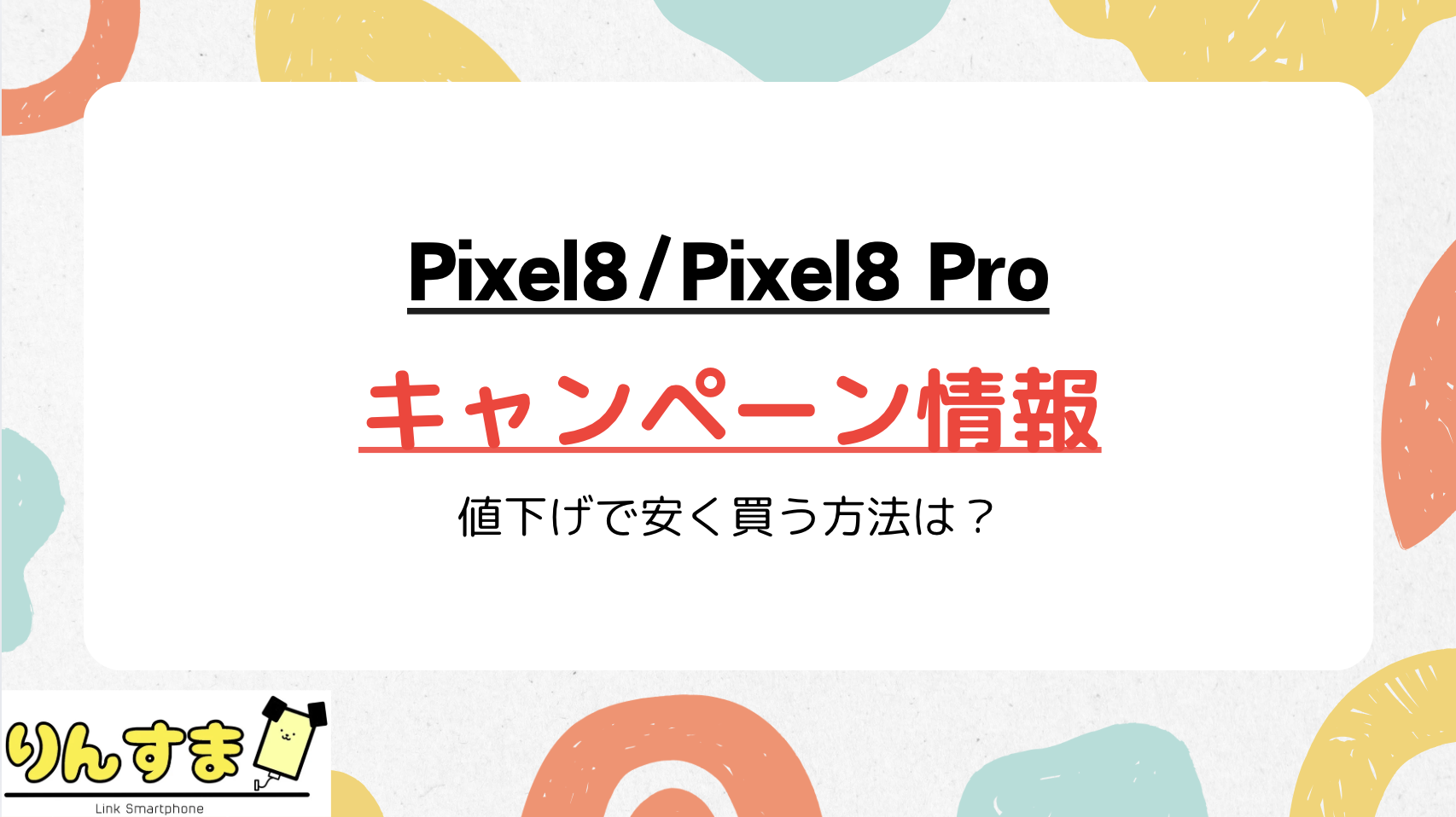 pixel8 キャンペーン