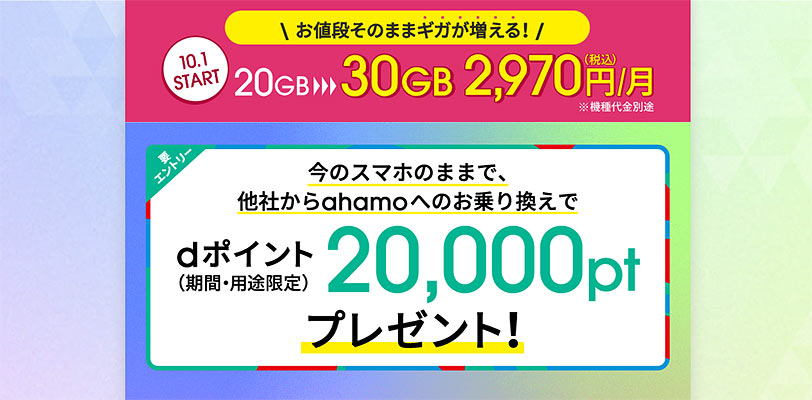 他社からahamoへのお乗り換えでdポイント20,000ptプレゼント