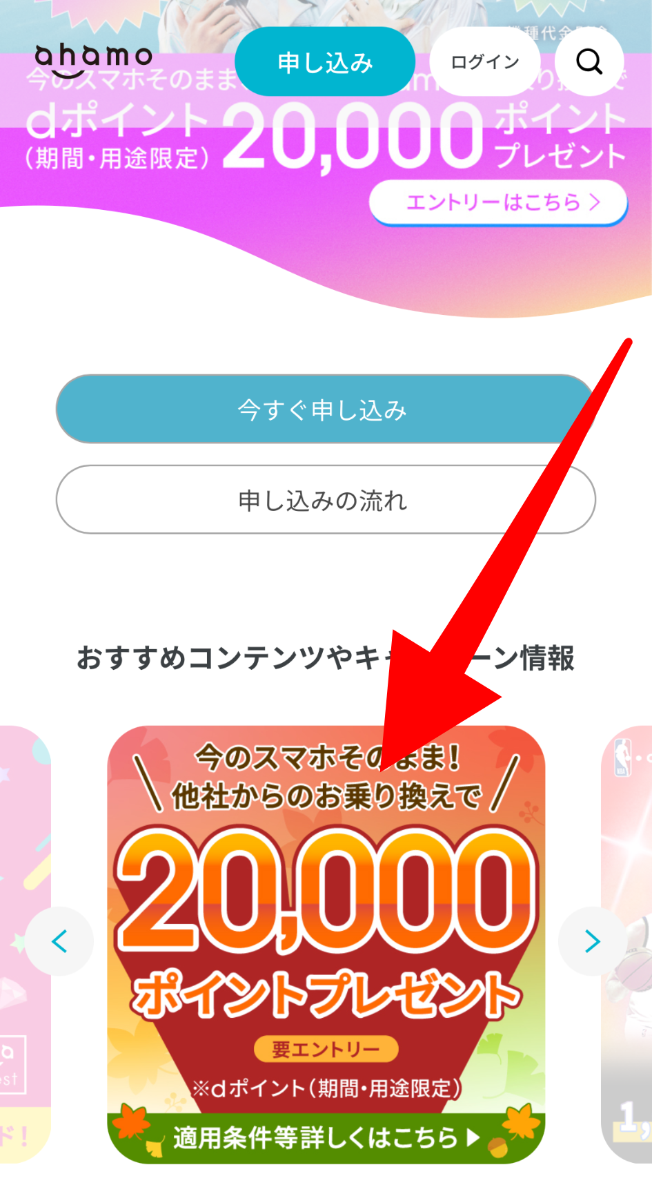 ahamoのバナー位置
