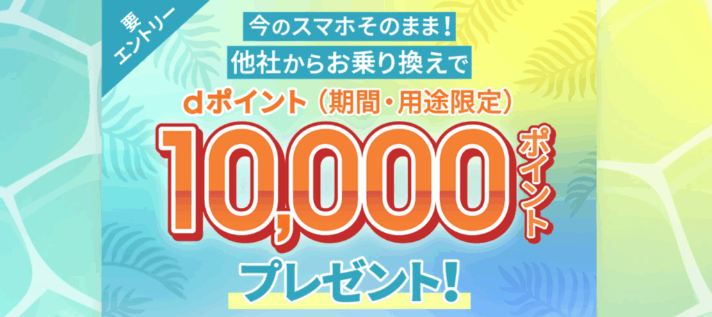 ahamo SIMのみ乗り換え10,000ポイントプレゼント!