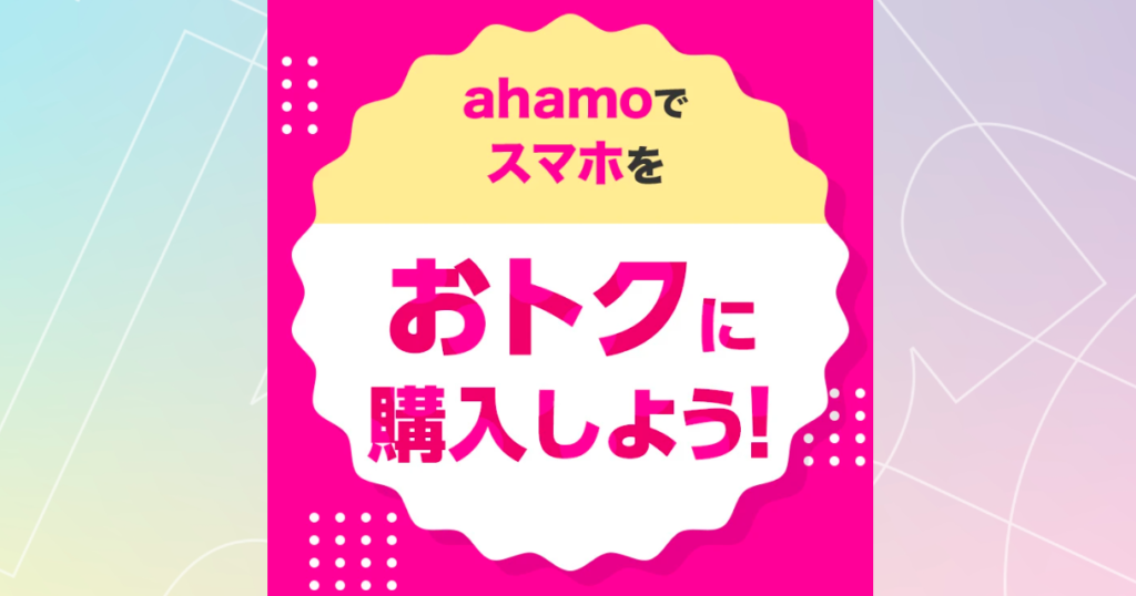 ahamoの割引