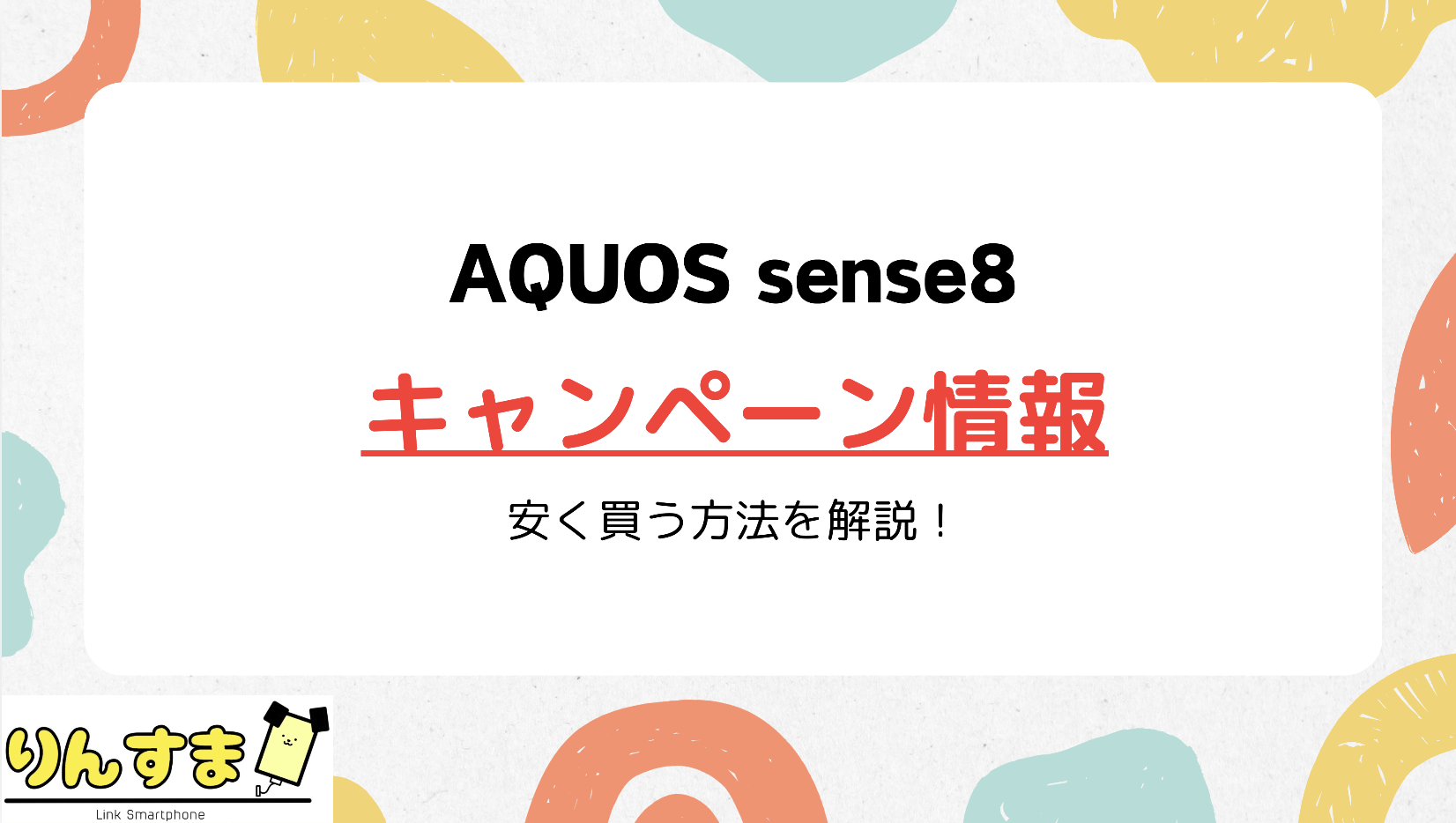 AQUOS sense8　キャンペーン