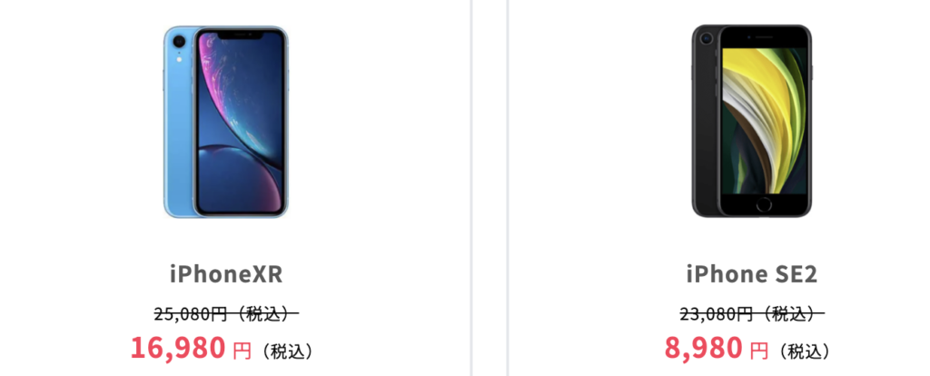 誰でもスマホの販売iPhone