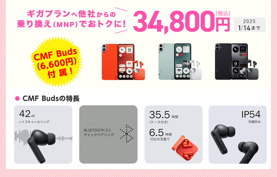 CMF Phone1新機種発売記念キャンペーン