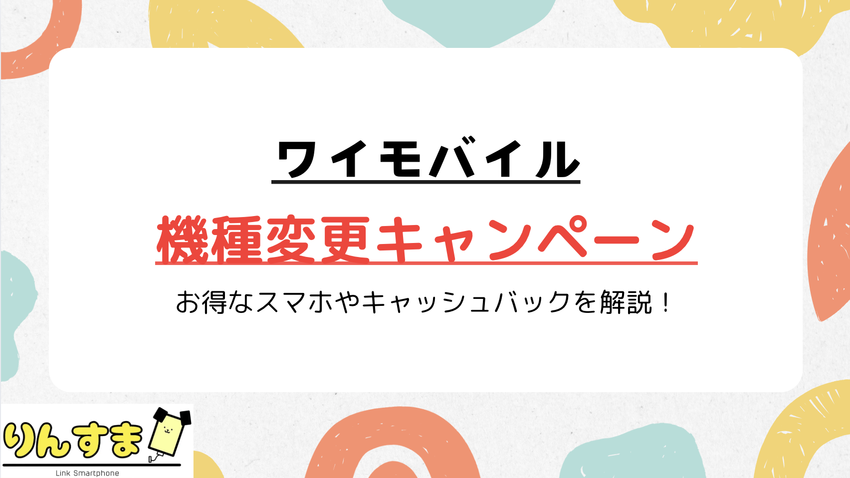 ワイモバイル 機種変更キャンペーン