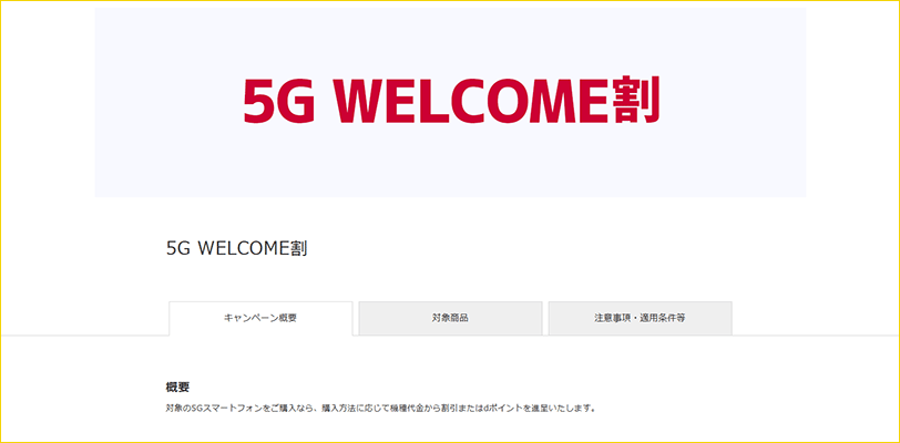 5G WELCOME割