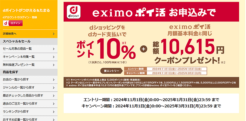 【dショッピング】eximoポイ活プランお申込み&最大5ヵ月dカード支払いでポイント10%！さらに総額10,615円クーポンプレゼント