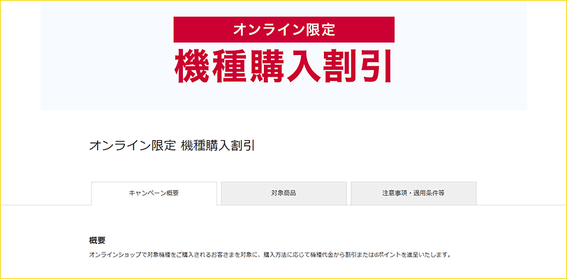 オンライン限定機種購入割引