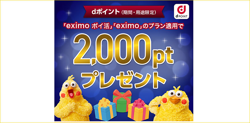 「eximoポイ活」「eximo」お試しでdポイント2,000ptプレゼント