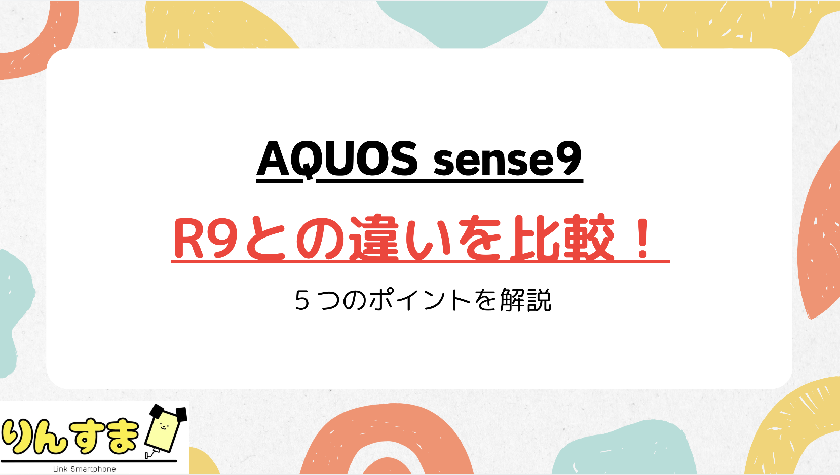 sense9 R9 違い