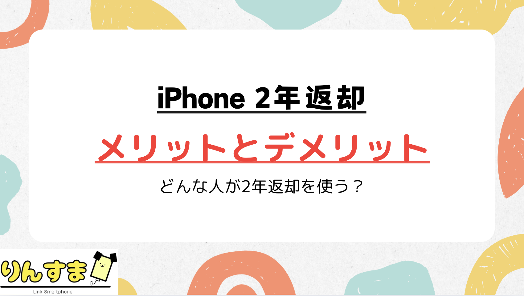 iPhone 2年返却