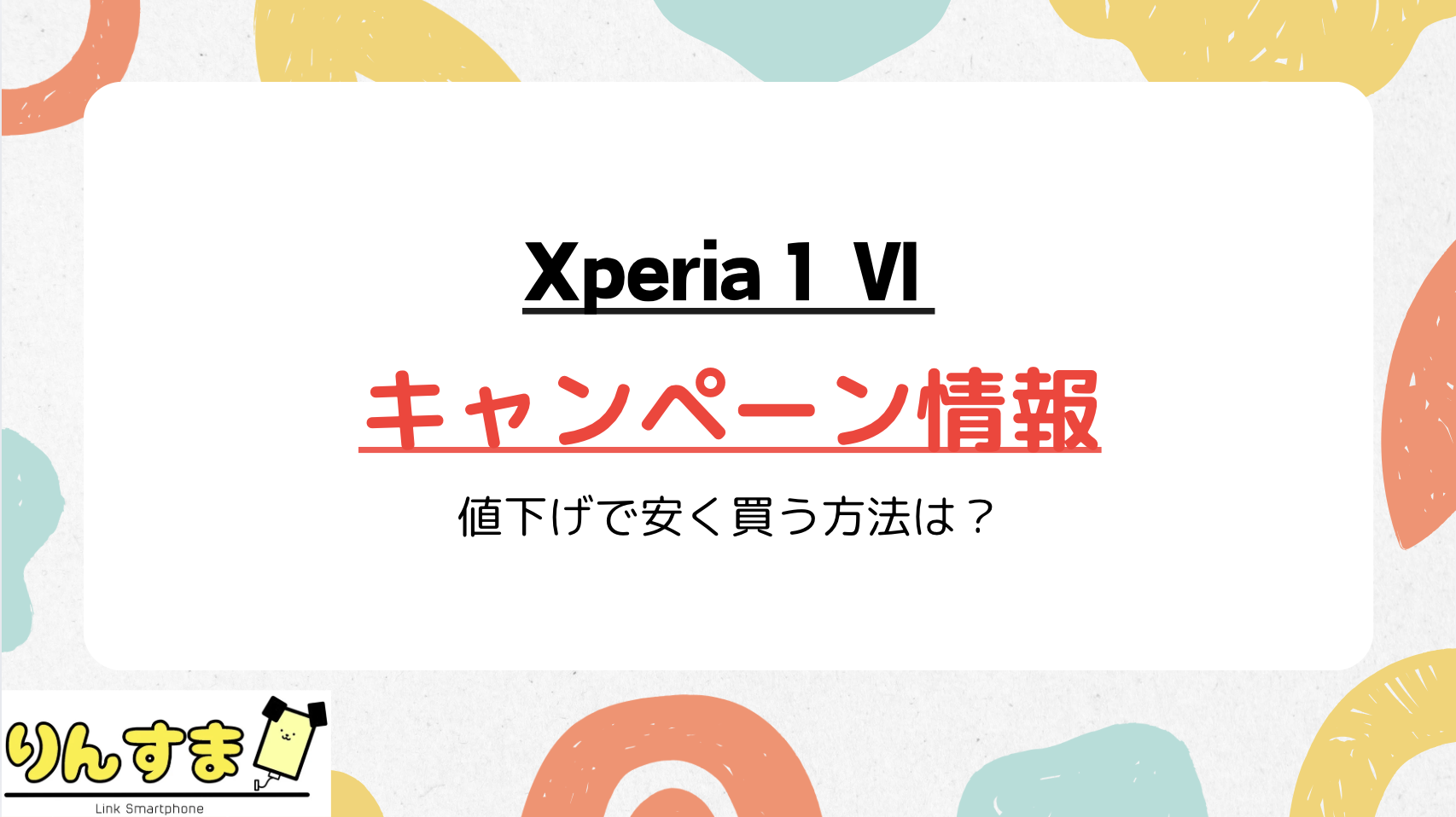 Xperia1 Ⅵ キャンペーン