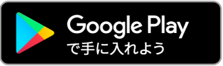 GooglePlayボタン