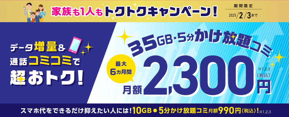 音声限定！大容量プラン月額割引＆データ5ギガ増量