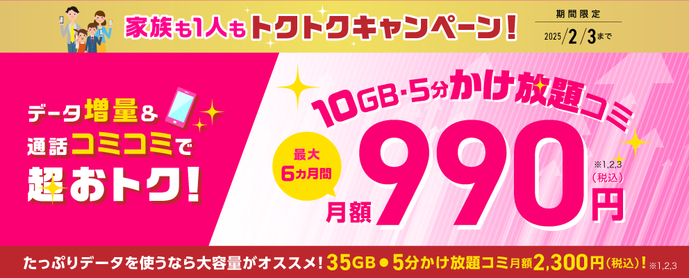 5ギガ～50ギガプランがおトク！データ5GB増量！