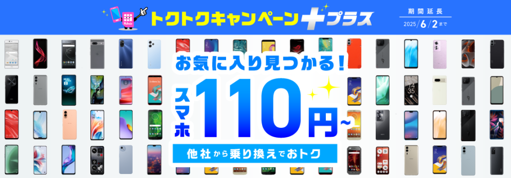 【期間限定】一括110円〜のスマホ大特価セール